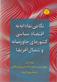 نگاهی نقادانه به اقتصاد سیاسی کشورهای خاورمیانه و شمال آفریقا